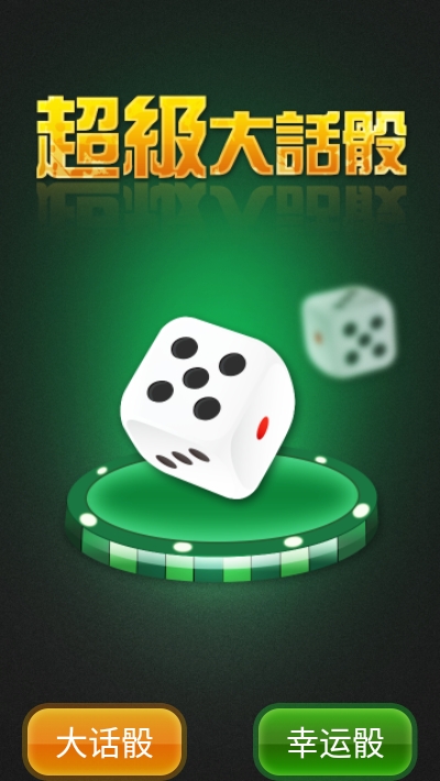 超级大话骰去广告版 v1.2.0 安卓版