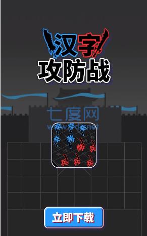 汉字攻防战游戏破解内置菜单