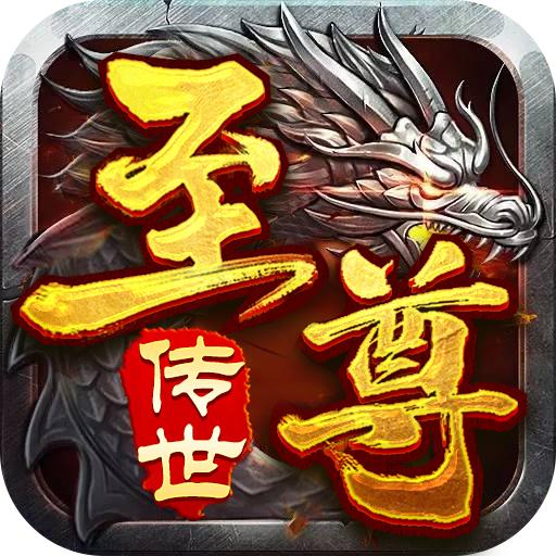 至尊传世私服