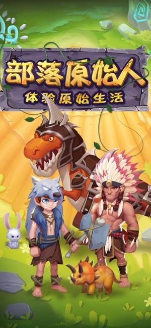 部落原始人截图2