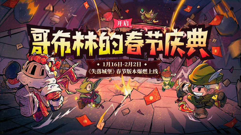 失落城堡:哥布林的春节庆典