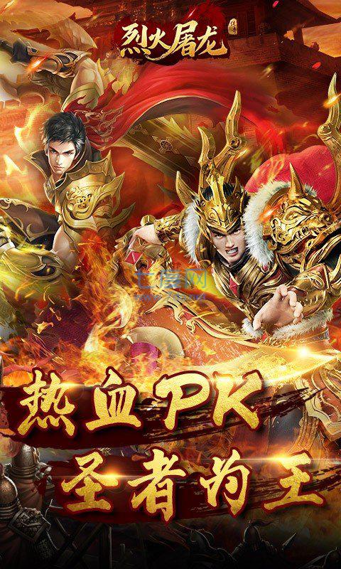 烈火屠龙高爆版