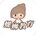 螺蛳教育APP官方平台 