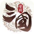 字战三国游戏官方版 