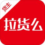 拉货么