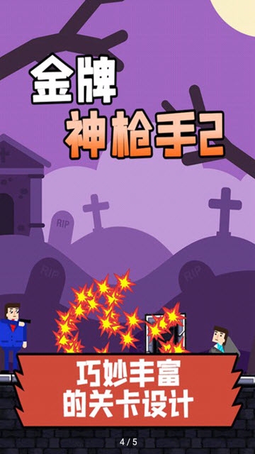 金牌神枪手 v1.05 安卓版