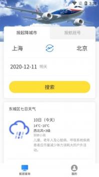 航班小助手 v3.0.5