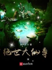 绝世大仙尊