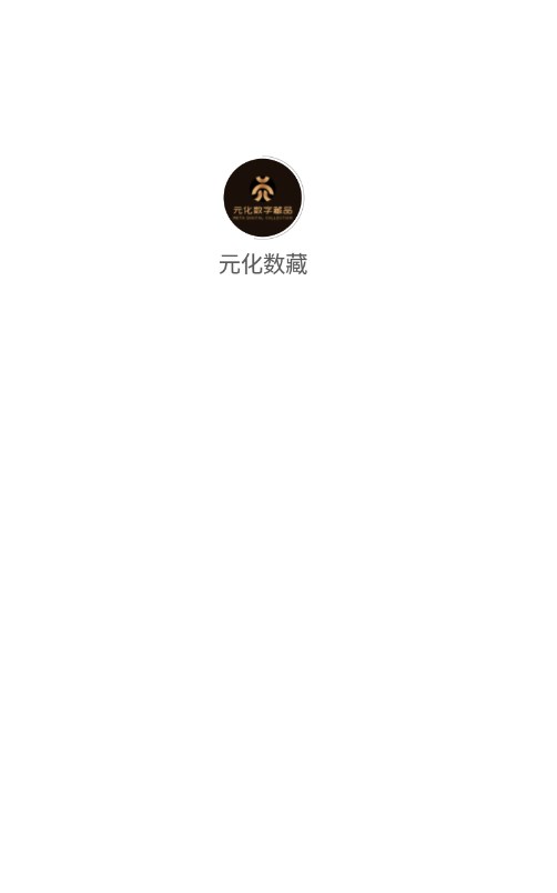 元化数藏  v2.0.2