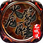 龙城决火龙觉醒