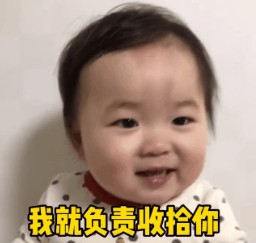 以后我们住在一起了家务要分工明确我就负责收拾你表情包gif .jpg 以后我们住在一起了家务要分工明确我就负责收拾你表情包gif .jpg