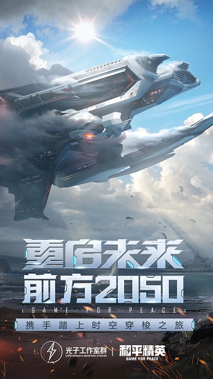 和平精英腾讯游戏 版本:v1.18.10