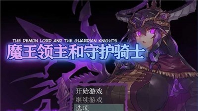魔王领主和守护骑士截图1