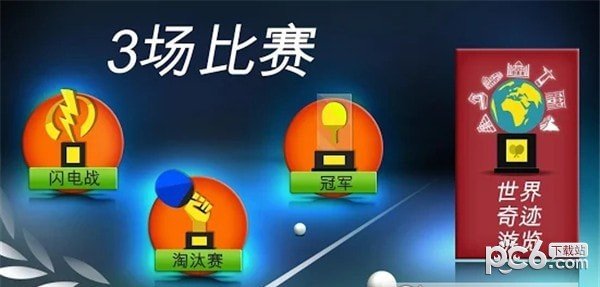 世界乒乓球冠军 版本:v1.2