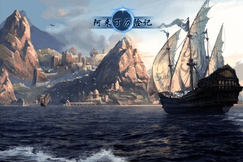 阿来丁历险记官方版 v1.0