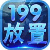 199放置奇迹