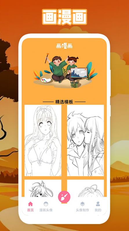 绵羊漫画板App安卓版图片1