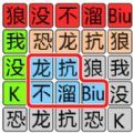 文字大挑战游戏