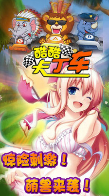 酷酷卡丁车无限金币最新版 1.0 安卓版