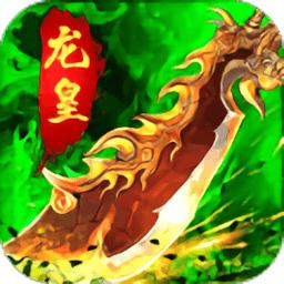 龙皇传说散人传奇游戏