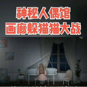 神秘人偶馆游戏官网下载  v5.4.1