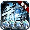 耀光冰雪世界手游官方最新版 