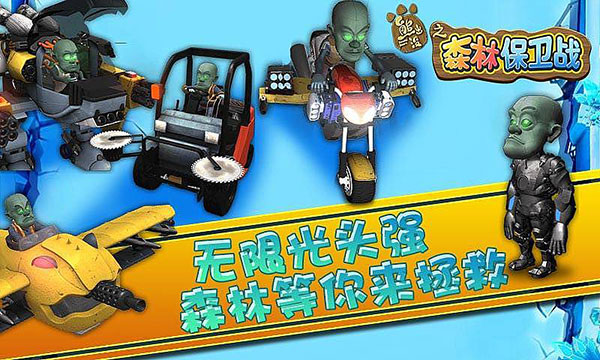 熊出没之森林保卫战破解版 v1.0