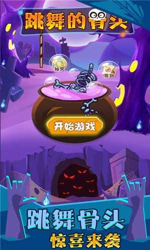 跳舞的骨头  v1.0.1