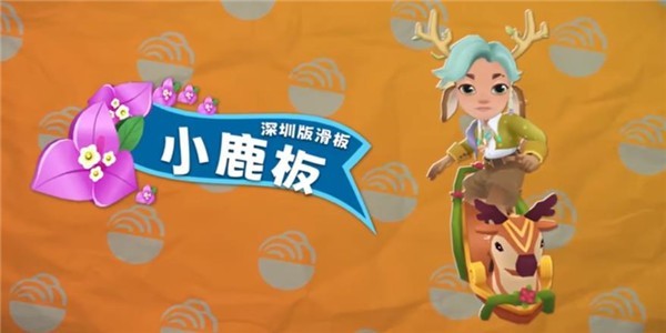 地铁跑酷九周年深圳版  v3.39.0