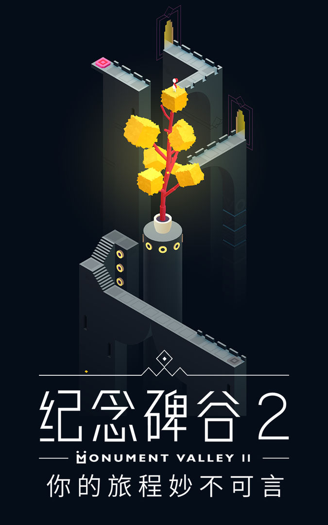 纪念碑谷2破解版下载