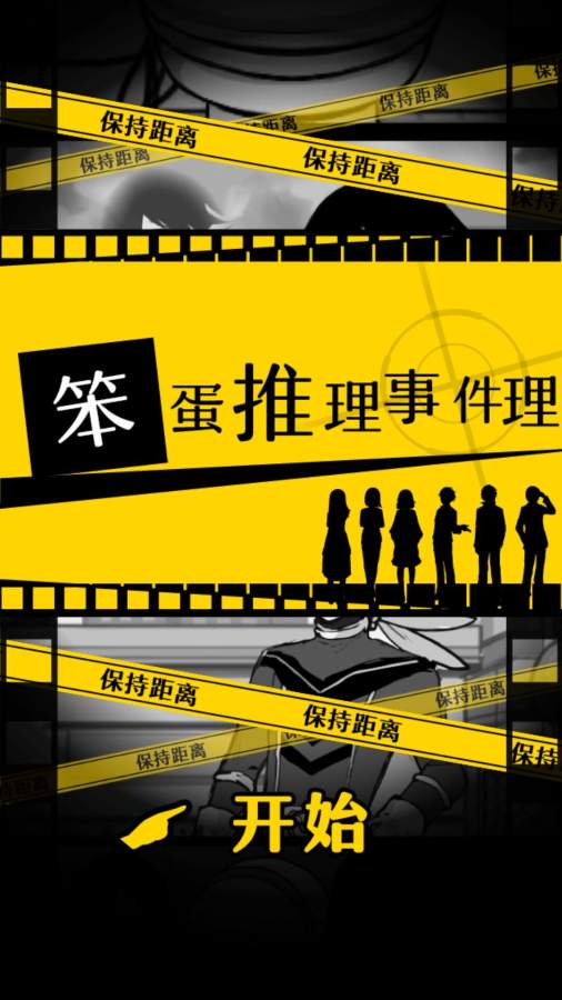 笨蛋推理 汉化版 v3.2.5