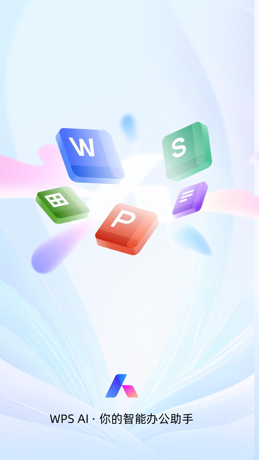 WPS Office手机版 v18.7.2