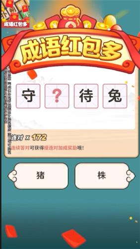 成语红包多红包版  v1.00