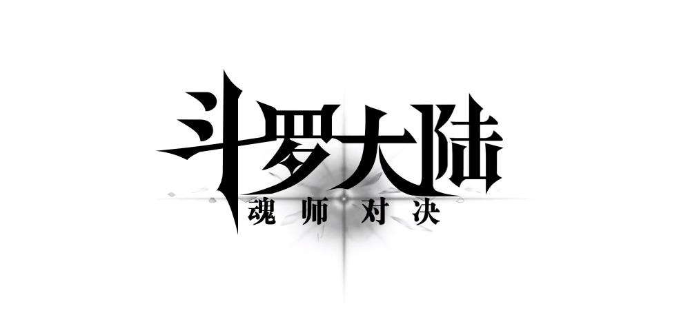 斗罗大陆双神对决游戏