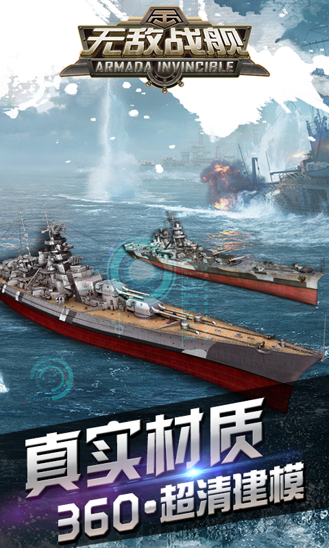 无敌战舰