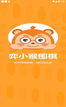 奕小猴围棋 v1.0.1