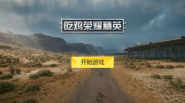 吃鸡荣耀精英游戏官方版  v4.5.3