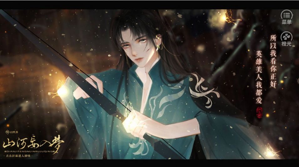 橙光山河妄入梦游戏官方手机版  v3.5.4