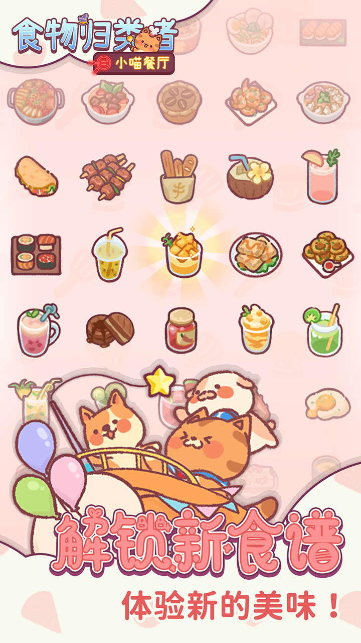 食物归类者 v3.4.10