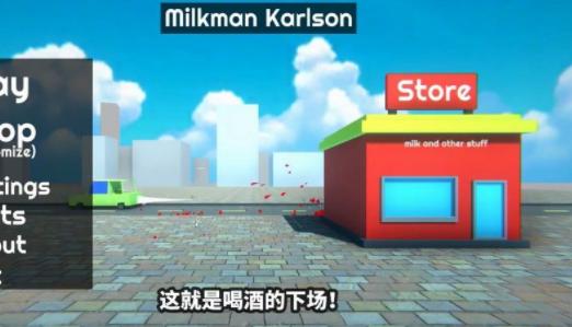 牛奶人大冒险0.3 v0.3