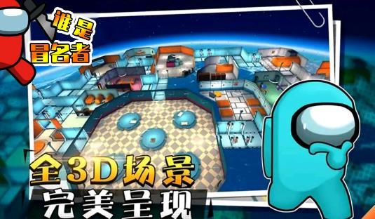 谁是冒名者游戏