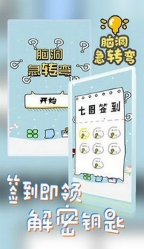 脑洞急转弯 v3.2.5