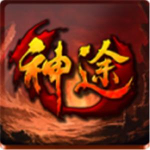 神途传奇九职业版