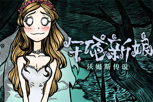 沃姆斯传说午夜新娘