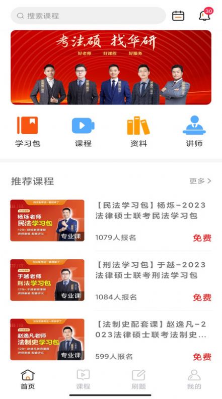 华研法硕学习app手机版  v3.4.3