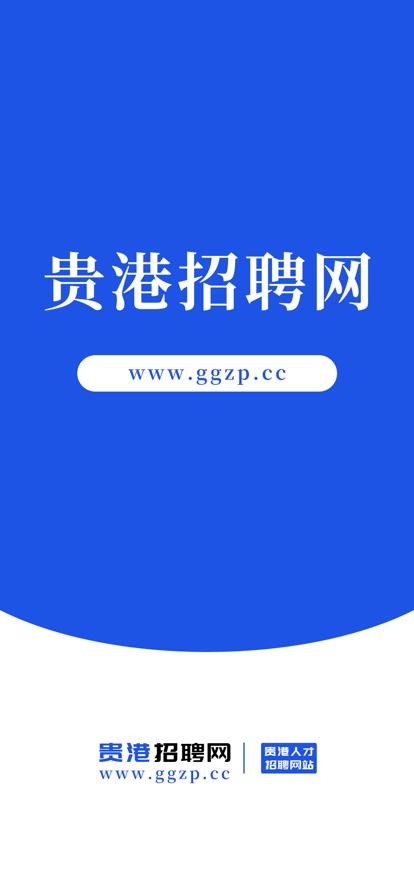 贵港招聘网  v1.3