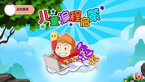 儿童编程启蒙 v3.10.20506