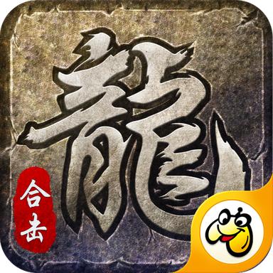 雄合击之狂暴传奇高爆版