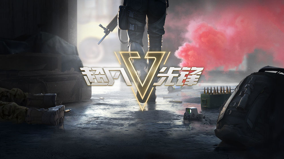 超凡先锋 正版 v3.1.5