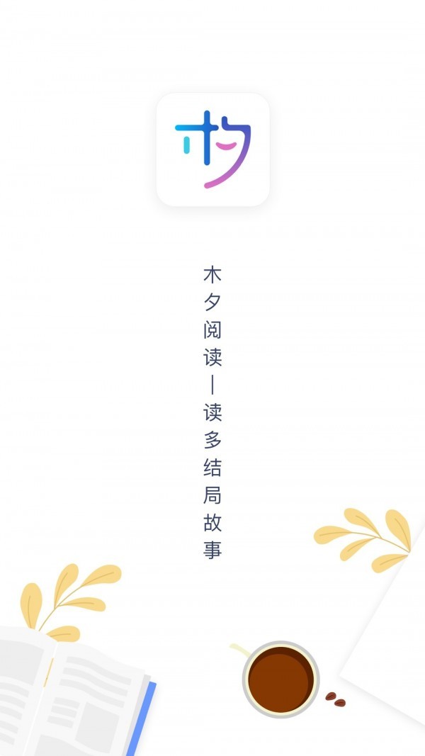 木夕阅读平台  v1.13.7